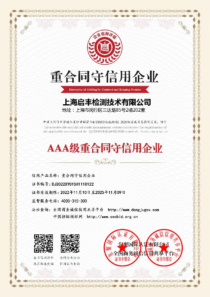 AAA級重合同守信用企業(yè)